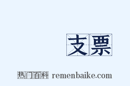 劃線支票是什么意思的图片